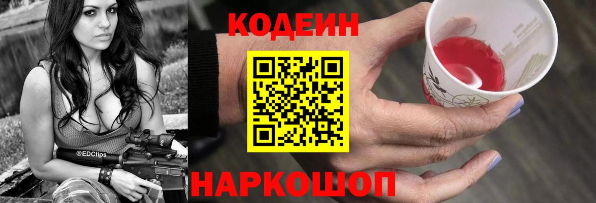Кодеиновый сироп Lean напиток Lean (лин) Горячий Ключ